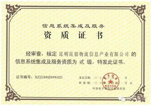 物流公司順利取得信息系統(tǒng)集成及服務資質(zhì)換證證書